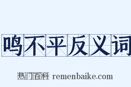 鸣不平反义词是什么意思的图片